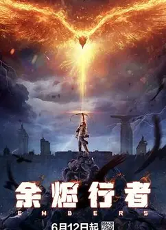 余烬行者