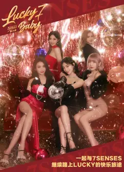 Lucky 7 baby   第六季