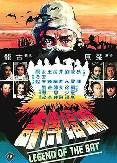 蝙蝠传奇国语