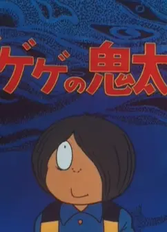 咯咯咯的鬼太郎 第二季