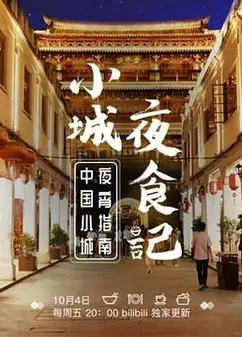 小城夜食记 第一季