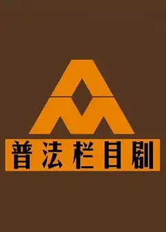 普法栏目剧