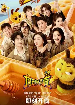 周五晚高疯