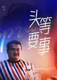 头等要事
