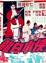 飞侠小白龙1968