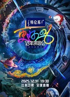 更好2026·江苏卫视跨年演唱会
