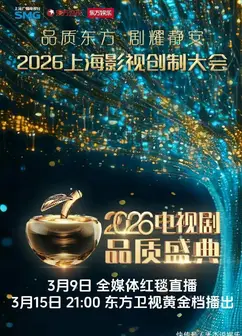 2026电视剧品质盛典