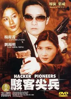骇客尖兵