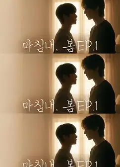 迟来的春天 마침내, 봄