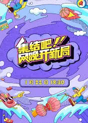 集结吧！网晚开新局