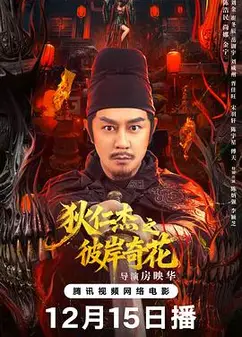 狄仁杰之彼岸奇花