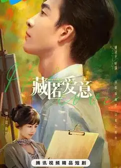 藏匿爱意