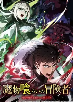 吃魔物的冒险者