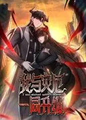我与灾厄一同升级动态漫画
