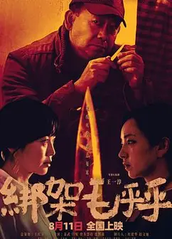 绑架毛乎乎