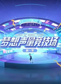 梦想声量竞技场第一季