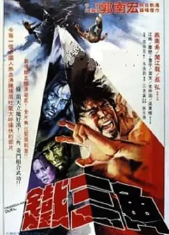 铁三角1972