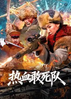 热血敢死队