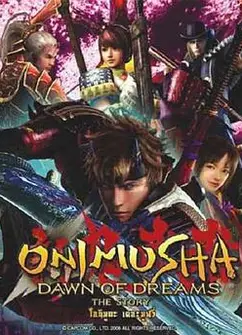 新鬼武者