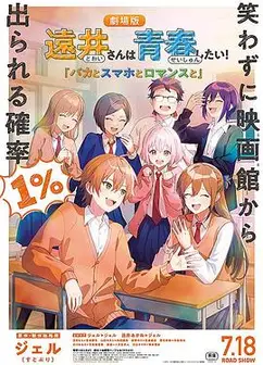 远井同学想度过青春！笨蛋与手机与浪漫