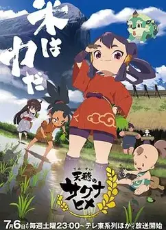 天穗之咲稻姬特别篇
