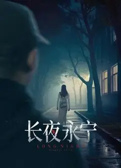 长夜永宁