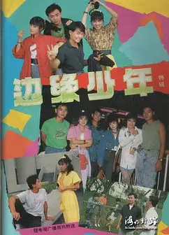 边缘少年
