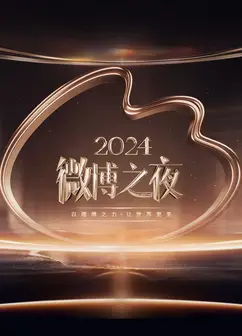 ​2024微博之夜​