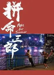拼命三郎 普通话