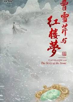 曹雪芹与红楼梦