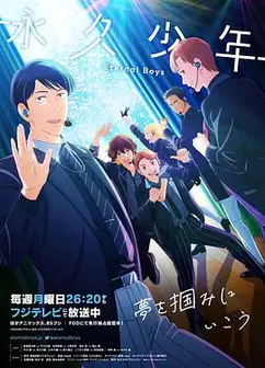 永久少年EternalBoys