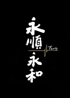 永顺永和
