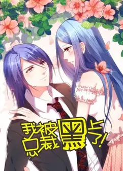 我被总裁黑上了第二季动态漫