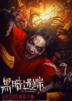 黑暗迷踪
