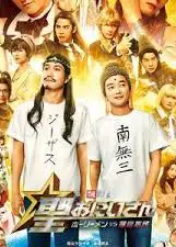 圣哥传 电影版 ～圣人VS恶魔军团～