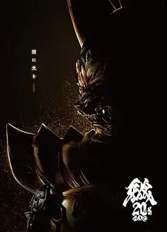 牙狼大河