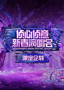 侦心侦意新春演唱会