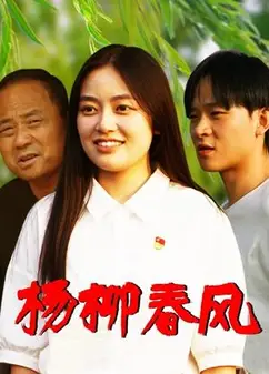 杨柳春风
