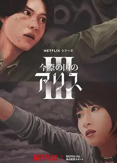 弥留之国的爱丽丝第三季