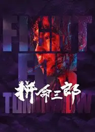 拼命三郎 粤语版