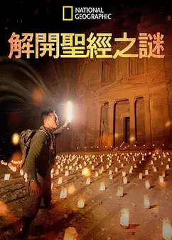 解开圣经之谜第一季