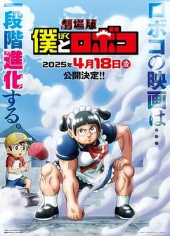 剧场版我与机器妹