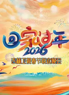2026吉林卫视春节晚会