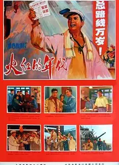 火红的年代