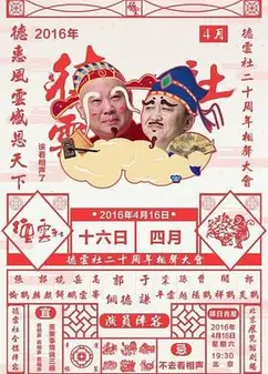 德云社二十周年庆典