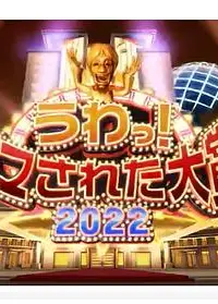 日本整人大赏 2024年冬季3小时SP