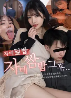 姊妹食宴：那一夜之后