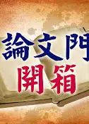论文门开箱
