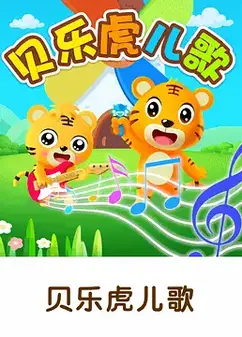 贝乐虎儿歌