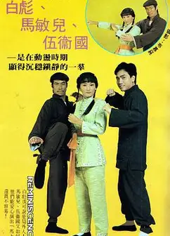 马永贞1981粤语